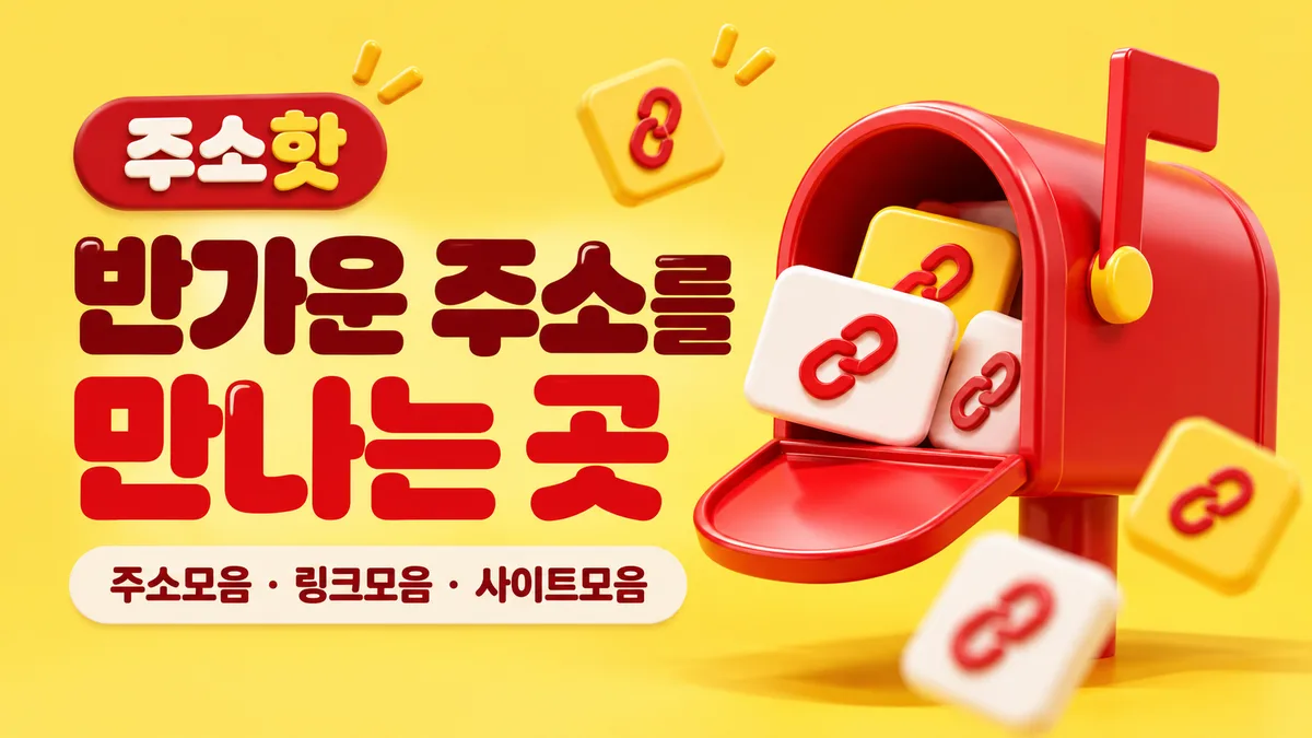 주소핫 빨간 우편함의 반가운 주소